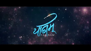 YAANAM- Science- Sanskrit film trailer