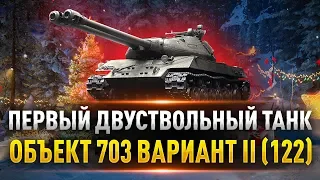 Первый Двуствольный Танк в Игре! ● Объект 703 Вариант II -- 750 Урона за Выстрел!