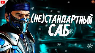 (НЕ)СТАНДАРТНЫЙ САБ-ЗИРО В ЛИГЕ / MORTAL KOMBAT 11