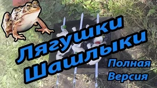 Шашлыки из лягушачьих лапок Полная Версия!