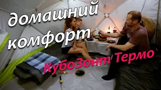 Палатка КубоЗонт 4 Термо Домашний комфорт