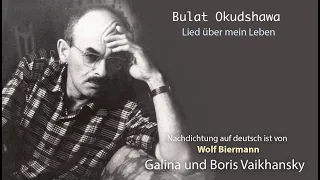 Галина и Борис Вайханские - Песня о моей жизни (Булат Окуджава) / немецкая версия