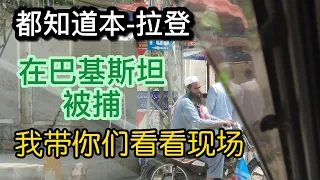 都知道本-拉登，是在巴基斯坦被捕的，你们看到过现场吗？