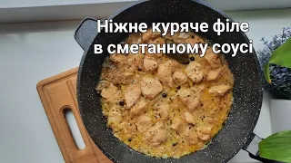 Ніжне куряче філе в сметанному соусі