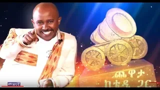 #EBC ጨዋታ ከቴዲ ጋር ከኮሜዲያን ደረጄ ሀይሌ..ክፍል 2 ግንቦት 19/2010 ዓ.ም