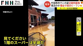 【特集】中国各地でこの夏記録的豪雨　数々の衝撃映像　大都市守るため“人災”疑惑も