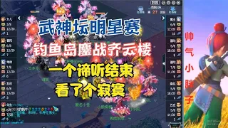 梦幻西游：武神坛明星赛！钓鱼岛鏖战齐云楼，一个谛听结束，寂寞