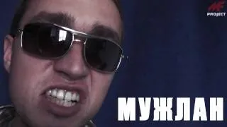 МУЖЛАН/The MAN