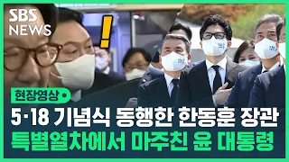 한동훈 신임 법무부장관, 윤석열 대통령 따라 5.18 기념식 참석…민주당, 임명 강행에 강력히 반발 (현장영상) / SBS