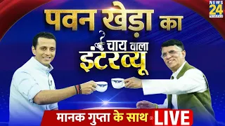 Manak Gupta के साथ कांग्रेस नेता Pawan Khera का 'Chai wala Interview' | Rahul Gandhi | Election 2023