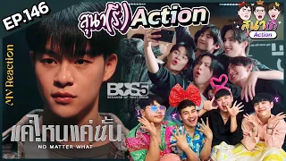 สุนา(รี)Action - BUS5 'แค่ไหนแค่นั้น (NO MATTER WHAT)' #สุนารีactionxBUS5