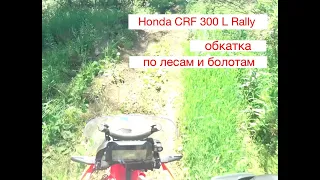 Honda CRF 300 L Rally 2021. Обкатка нового мотоцикла по лесам и болотам