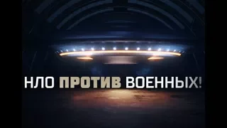 НЛО против военных!