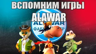 ВСПОМНИМ ИГРЫ АЛАВАР - посиделки у камина