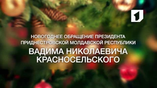 Новогоднее обращение президента ПМР Вадима Николаевича Красносельского - 31/12/16