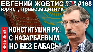 КОНСТИТУЦИЯ РК: С Назарбаевым, но БЕЗ ЕЛБАСЫ / Евгений ЖОВТИС – ГИПЕРБОРЕЙ №168. Интервью