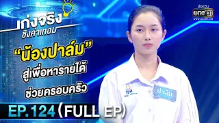 เก่งจริงชิงค่าเทอม | EP.124 (FULL EP) | 12 มี.ค. 66 | one31