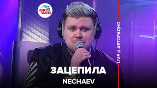 Артур Пирожков - Зацепила (голосами звёзд). Cover by NECHAEV. LIVE