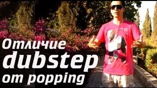 ВАЖНО: 3 отличия dubstep dance от popping! Смотрим до конца!