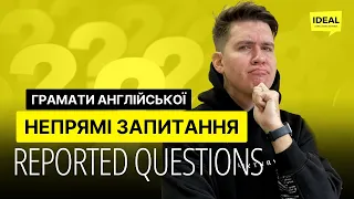 Reported speech : Indirected speech questions. Непряма мова,  запитання