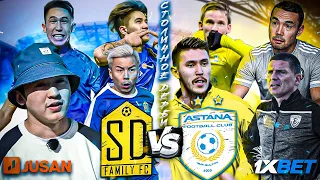 SD FAMILY vs ASTANA | ШОУ МАТЧ