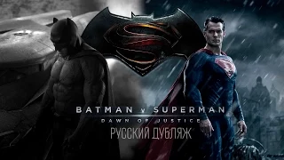 Бэтмен против Супермена / Batman v Superman: Dawn of Justice - Русский трейлер #2