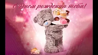 С Днем рождения тебя!