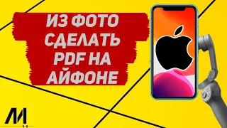 Как фото перевести в пдф на Айфоне? Как из фото сделать pdf на IPhone?