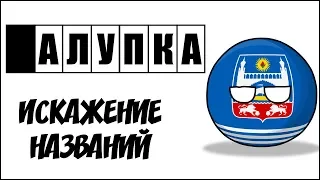 Искажение названий ( Countryballs )