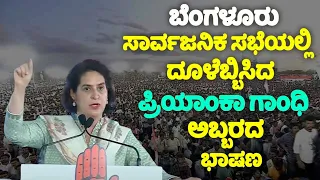 Priyanka Gandhi's Firing Speech at Congress Public Meeting in Bengaluru | Election 2024 | YOYO TV Ka