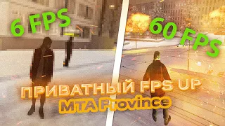 ПРИВАТНЫЙ FPS UP ДЛЯ MTA PROVINCE