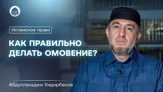 КАК ПРАВИЛЬНО ДЕЛАТЬ ОМОВЕНИЕ? | Абдуллахаджи Хидирбеков | Исламское право #7