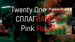 Twenty One Pilots - Heathens ПЛАГИАТ??????!!!!!!!!!!!!!!