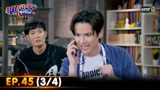 สุภาพบุรุษสุดซอย 2022 | EP.45 (3/4) | 10 ธ.ค. 65 | one31