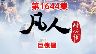 凡人修仙传 第1644集：巨傀儡
