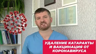 Удаление катаракты   вакцинация от коронавируса и когда можно делать операцию переболевшим