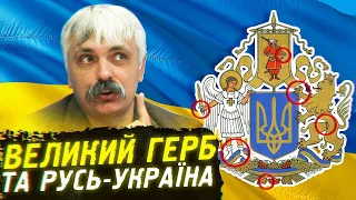 Корчинський - чому Великий герб України Зеленського та Русь-Україна Арестовича це зрада?