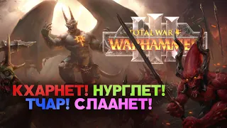 Демоны Хаоса. Разбор фракций Total War Warhammer 3