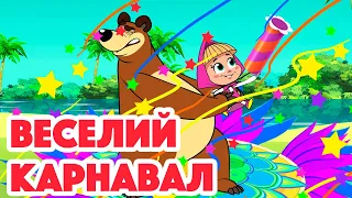 Маша та Ведмідь 🎉💃🏼 Веселий карнавал 💃🏼🎉Хай там що, а карнавал раз на рік!🎵 Машині пісеньки