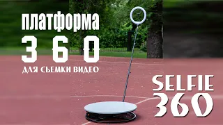 Selfie платформа 360 делаем бизнес 2021