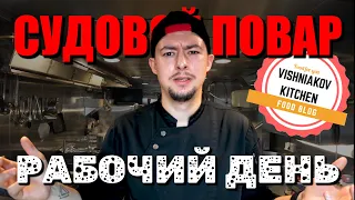 🔥Marine Vlog | Working day of the ship's cook, review of equipment, breakfast - lunch - dinner