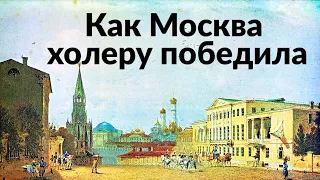 Как Москва холеру победила || Архилекторий