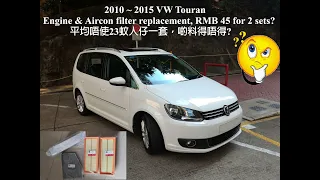 VW Touran (2013) engine & air-con filter replacement 淘寶貨得唔得?