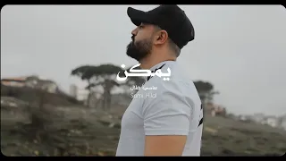 Sami Hilal - Yemkin (Official Video) / سامي هلال - يمكن