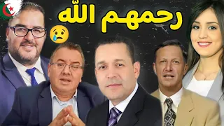 أشهر 10 صحفيين جزائريين غادرونا في صمت رحمهم الله | ستنصدم من هذه الصحفية