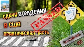 Сдача практики вождения США driver exam usa. Как сдать практикеский экзамен. Сдать вождение.