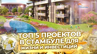 Топ 5 инвестиционных проектов в Стамбуле от RestProperty