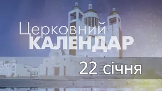 22 січня 2023 року ▪ Святого мученика Полієвкта ▪ Церковний календар