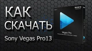 УСТАНОВИТЬ Sony Vegas Pro 13 НА РУССКОМ + АКТИВАЦИЯ, БЕСПЛАТНО 2018! ( АКТУАЛЬНО )