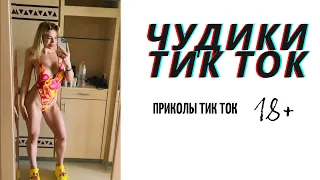 ПРИКОЛЫ ИЗ ТИК ТОК ДЛЯ ВЗРОСЛЫХ | ЧУДИКИ ИЗ ТИК ТОК | ЛУЧШИЕ ПРИКОЛЫ 2021 | НОВЫЕ ПРИКОЛЫ 2021 #5